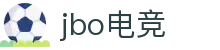 jbo官网-Dota2、LoL、CSGO等电竞赛事竞猜